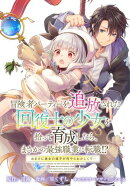 冒険者パーティーを追放された回復士の少女を拾って育成したら、まさかの最強職業に転職!? おまけに彼女の様子が何…