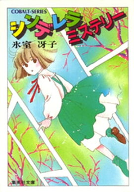 シンデレラ　ミステリー 