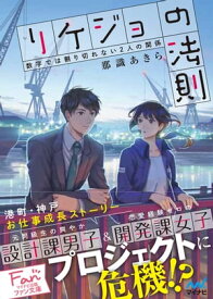 リケジョの法則 〜数字では割り切れない2人の関係〜【電子書籍】[ 那識 あきら ]