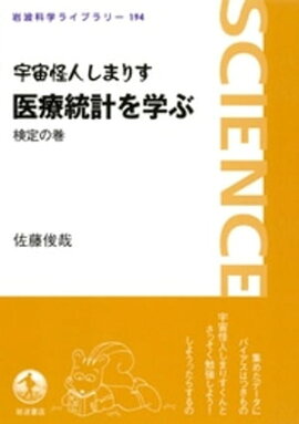 楽天kobo電子書籍ストア すぐに役立つ統計のコツ ー医学統計編ー 情報統計研究所