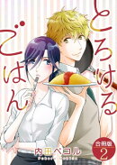 とろけるごはん【合冊版】 / 2