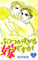 ふつつかすぎる嫁ですが 1