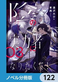 陰の実力者になりたくて！【ノベル分冊版】　122【電子書籍】[ 東西 ]