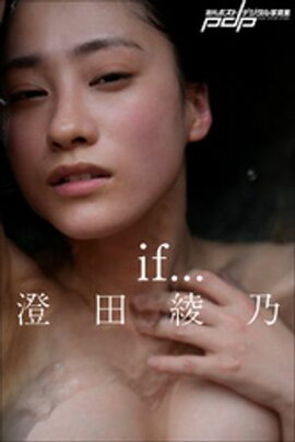 澄田綾乃　if… 