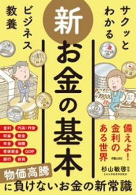 サクッとわかる ビジネス教養　新お金の基本 
