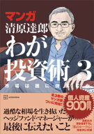 マンガ　清原達郎　わが投資術　3　市場は誰に微笑むか 【電子書籍】[ 清原達郎 ]