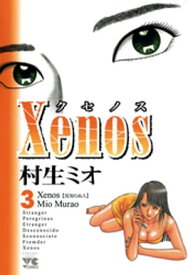 Xenos～クセノス～　3【電子書籍】[ 村生ミオ ]