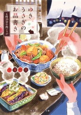 ゆきうさぎのお品書き　６時20分の肉じゃが 