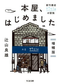 本屋、はじめました　増補版　──新刊書店Titleの冒険【電子書籍】[ 辻山良雄 ]