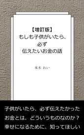 【増訂版】もしも子供がいたら、必ず伝えたいお金の話【電子書籍】[ 本木れい ]