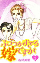 ふつつかすぎる嫁ですが 2