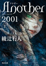 Another 2001（上）【電子書籍】[ 綾辻　行人 ]