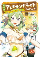 魔石屋アレキサンドライトへようこそ 〜規格外魔石で商売繁盛〜 2