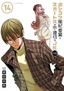 ポンコツ風紀委員とスカート丈が不適切なＪＫの話（１４）