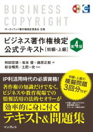 ビジネス著作権検定 公式テキスト［初級・上級］第4版【電子書籍】[ 和田 宏徳 ]