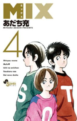 MIX（４）【期間限定　無料お試し版】 