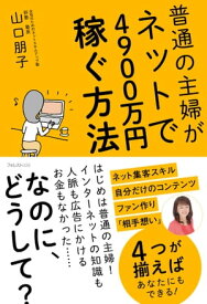 普通の主婦がネットで4900万円稼ぐ方法【電子書籍】[ 山口朋子 ]
