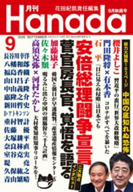 月刊Hanada2020年9月号 