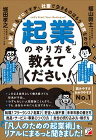 人脈もお金もゼロですが、社畜で生きるのはもう限界なので「起業」のやり方を教えてください！ 【電子書籍】[ 福山敦士 ]
