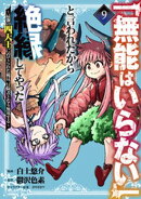 「無能はいらない」と言われたから絶縁してやった〜最強の四天王に育てられた俺は、冒険者となり無双する〜（９）