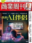 商業周刊 第1962期 我的AI伴侶