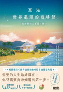 重返世界盡頭的咖啡館：我想要的人生是什麼？（暢銷200萬本，點燃勇氣的荒島之書！）