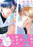 初恋のゆくえは二度目のキスから【単行本版】（特典付き） 【電子書籍】[ はなだえーこ ]