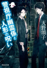 警視庁幽霊係と人形の呪い【電子書籍】[ 天野頌子 ]