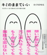 キミのままでいい 【電子書籍】[ たぐちひさと ]