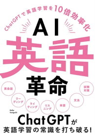 AI英語革命 ChatGPTで英語学習を10倍効率化【電子書籍】[ 谷口恵子 ]