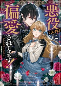 悪役(人外)に偏愛されてます！ アンソロジーコミック【電子書籍】[ m/g ]