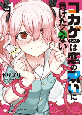 コカゲちゃんは恋の呪いに負けたくない（１）【電子限定特典ペーパー付き】 