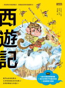西遊記（上／下合輯，新版流式）