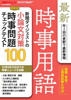 最新時事用語 2025年9月号増刊号 