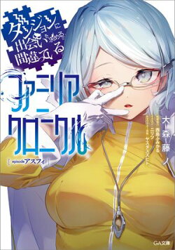 ダンジョンに出会いを求めるのは間違っているだろうか ファミリアクロニクル episodeアスフィ