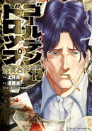 ゴールデンドロップ(12)