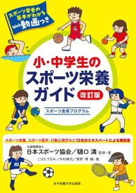 小・中学生のスポーツ栄養ガイド 改訂版 スポーツ食育プログラム【電子書籍】[ 公益財団法人 日本スポーツ協会 ]