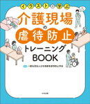 イラストで学ぶ 介護現場の虐待防止トレーニングBOOK