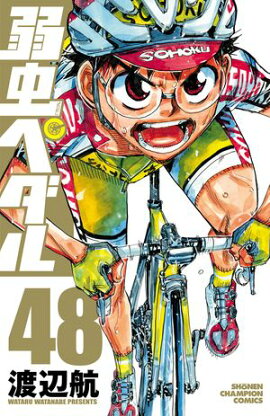 弱虫ペダル　48 