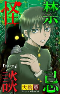 楽天kobo電子書籍ストア ホラー シルキー 禁忌怪談 Story11 大橋薫