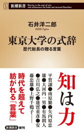 東京大学の式辞ー歴代総長の贈る言葉ー（新潮新書）【電子書籍】[ 石井洋二郎 ]