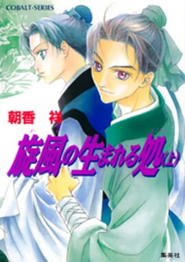 旋風の生まれる処　上 