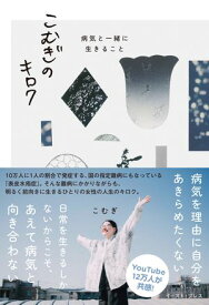 こむぎのキロク 病気と一緒に生きること【電子書籍】[ こむぎ ]