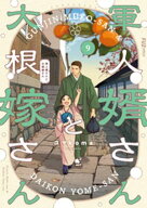 軍人婿さんと大根嫁さん　9巻 【電子書籍】[ コマkoma ]