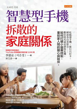 智慧型手機拆散的家庭關係：吃飯滑手機、旅行只打卡、睡前各自看影音……數位時代最安靜的危機。如何打破小螢幕控制，重拾家人間的關心與陪伴。 도파민 가족