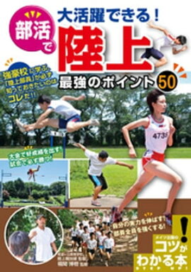 部活で大活躍できる！陸上　最強のポイント５０ 