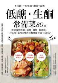 低?．生?常備菜 不挨餓、不用喝油、?質不超標，80道吃進優質肉類．海鮮．酪梨．好油脂，家常口味的生?常備食譜【電子書籍】[ 彭安安 ]