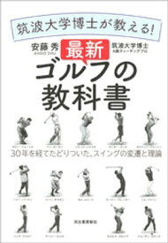 筑波大学博士が教える！　最新ゴルフの教科書 30年を経てたどりついた、スイングの変遷と理論【電子書籍】[ 安藤秀 ]