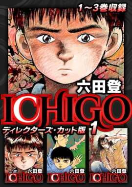ICHIGO ディレクターズ・カット版 1 