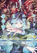 ロード・エルメロイII世の事件簿 (11)
